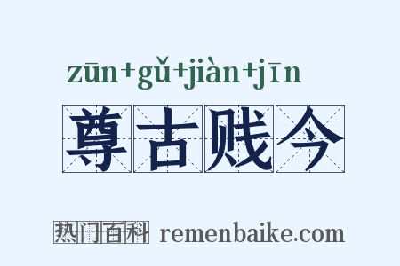尊古贱今是什么意思的图片